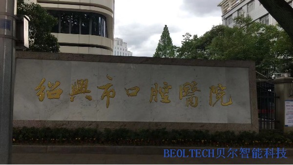 紹興市口腔醫院選擇BEOL青島貝爾智能冰箱溫度監控2022.6.2