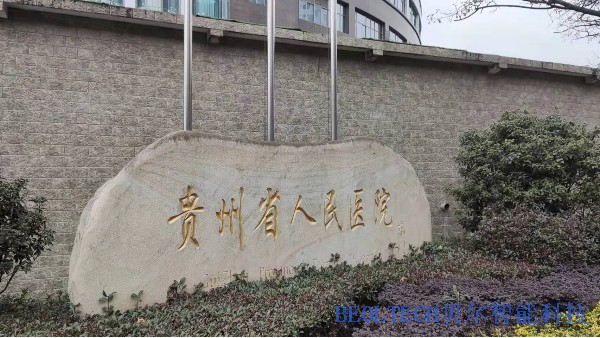 貴州省人民醫院成功安裝BEOL貝爾科技溫濕度監控設備22.1.10