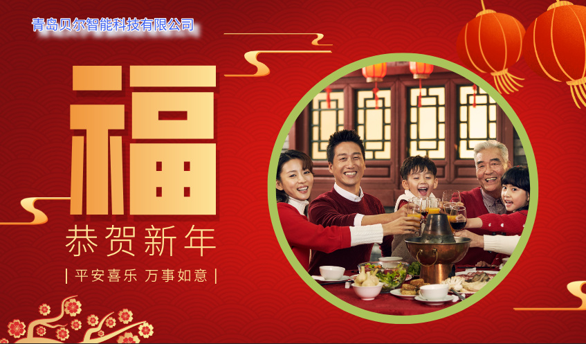 青島貝爾智能科技祝各位合作伙伴2026馬年大吉，新年快樂(lè)26.2.16