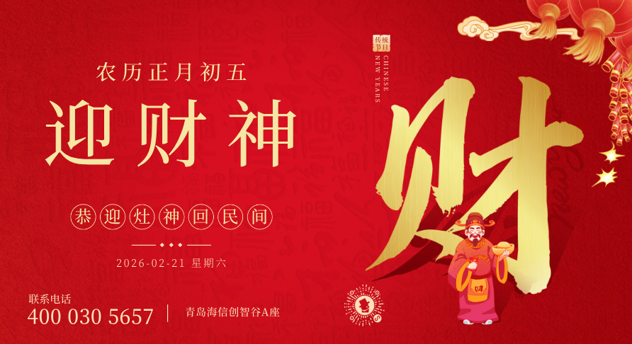 青島貝爾科技：正月初五，迎財納福！26.2.21
