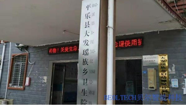 平樂縣大發瑤族鄉衛生室選擇BEOL貝爾科技安裝溫濕度監控設備22.3.16