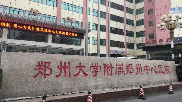 鄭州大學附屬鄭州中心醫(yī)院：溫濕度監(jiān)控設備助力醫(yī)療行業(yè)發(fā)展24.3.11