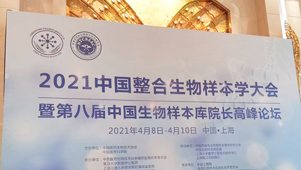 2021年貝爾科技有幸參與中國整合生物樣本學大會