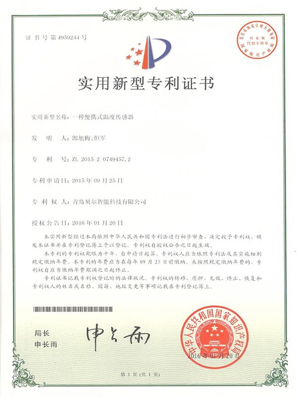 一種便攜式溫度傳感器專利證書