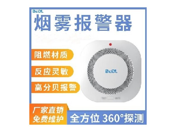 光電感煙火災探測報警器 煙感報警器 BEOL貝爾科技
