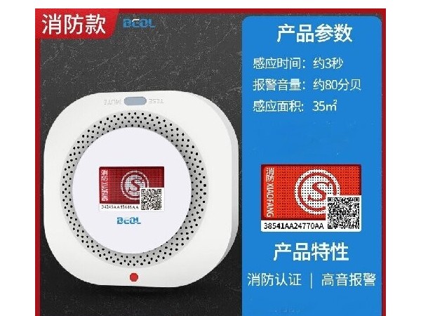 光電感煙火災探測報警器 煙感報警器 BEOL貝爾科技