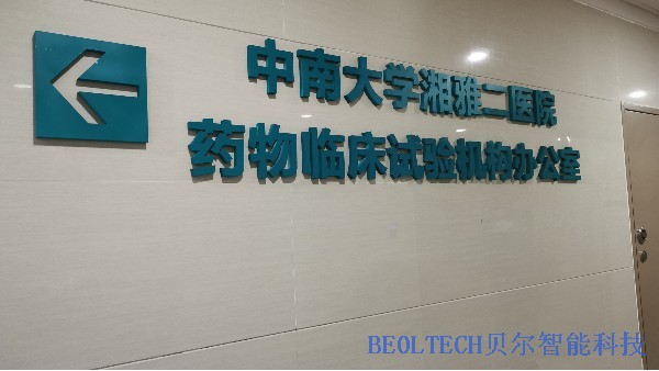 中南大學湘雅二醫院藥物臨床實驗機構選中BEOL貝爾科技溫濕度監控1129