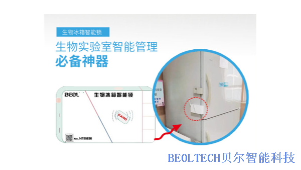 BEOL貝爾科技生物冰箱智能鎖保證疫苗在冷鏈運輸中的安全性12.24