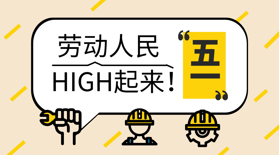 五一勞動節，致敬每一份耕耘，感恩每一份付出25.5.1