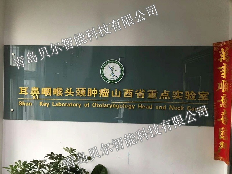 山西醫(yī)科大學(xué)耳鼻咽喉頭頸腫瘤重點(diǎn)實(shí)驗(yàn)室